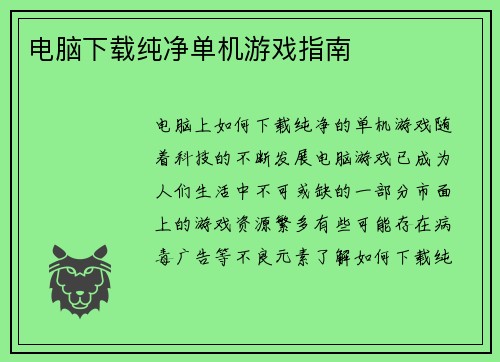 电脑下载纯净单机游戏指南