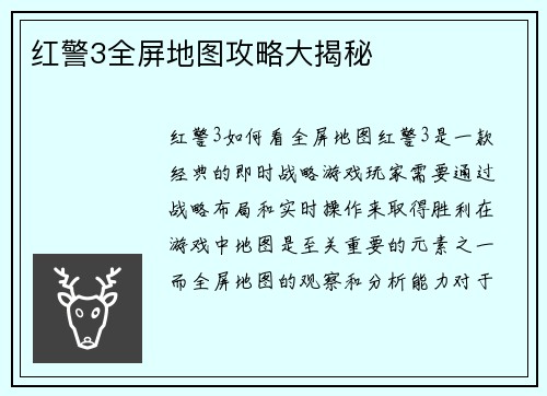 红警3全屏地图攻略大揭秘