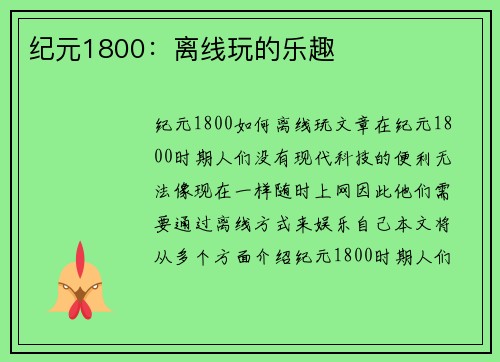 纪元1800：离线玩的乐趣