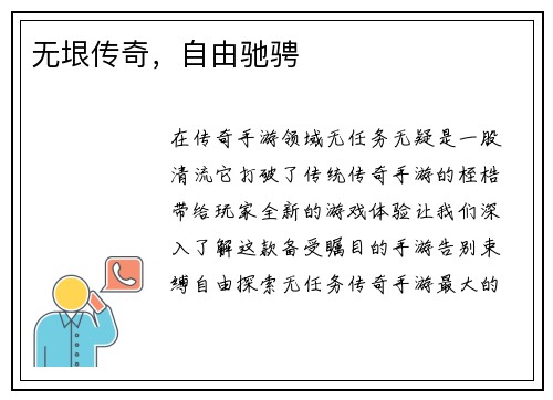 无垠传奇，自由驰骋