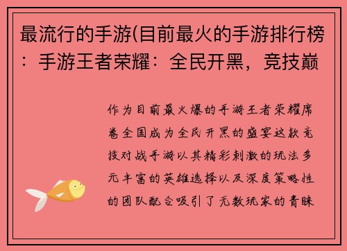 最流行的手游(目前最火的手游排行榜：手游王者荣耀：全民开黑，竞技巅峰)