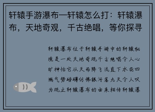 轩辕手游瀑布—轩辕怎么打：轩辕瀑布，天地奇观，千古绝唱，等你探寻