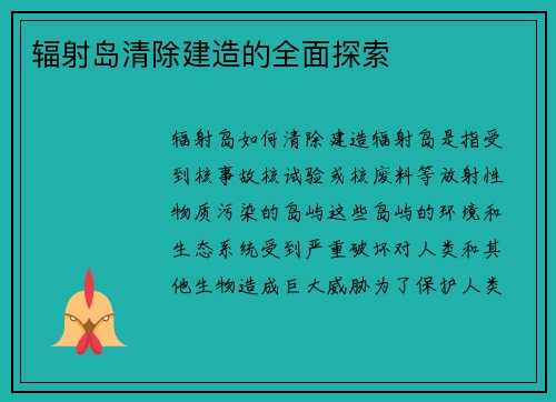 辐射岛清除建造的全面探索