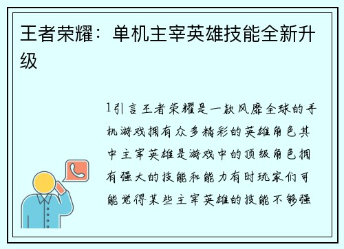 王者荣耀：单机主宰英雄技能全新升级