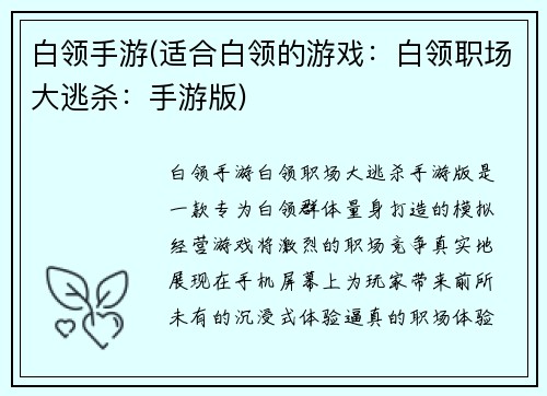 白领手游(适合白领的游戏：白领职场大逃杀：手游版)
