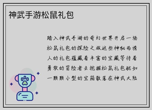 神武手游松鼠礼包