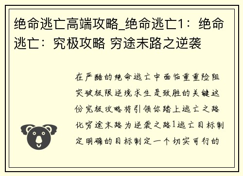 绝命逃亡高端攻略_绝命逃亡1：绝命逃亡：究极攻略 穷途末路之逆袭