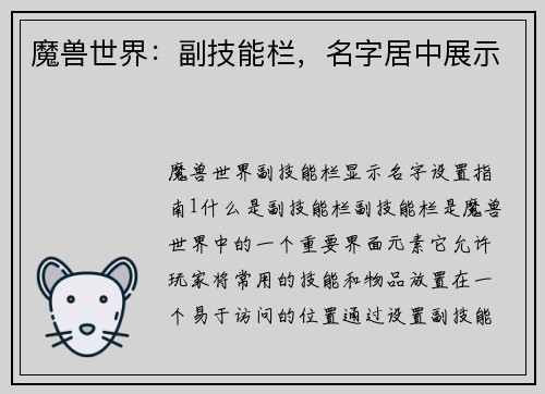 魔兽世界：副技能栏，名字居中展示