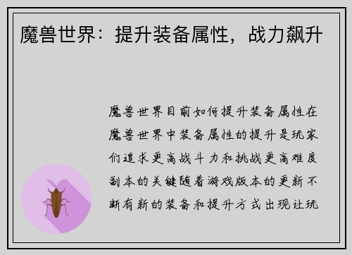 魔兽世界：提升装备属性，战力飙升