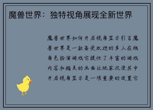 魔兽世界：独特视角展现全新世界