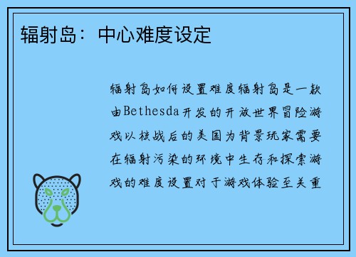 辐射岛：中心难度设定