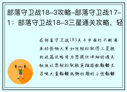 部落守卫战18-3攻略-部落守卫战17-1：部落守卫战18-3三星通关攻略，轻松取胜秘诀
