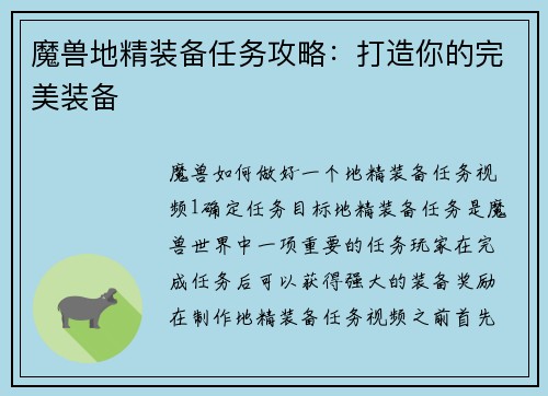 魔兽地精装备任务攻略：打造你的完美装备