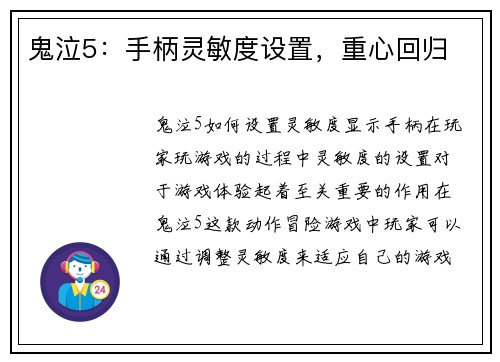 鬼泣5：手柄灵敏度设置，重心回归