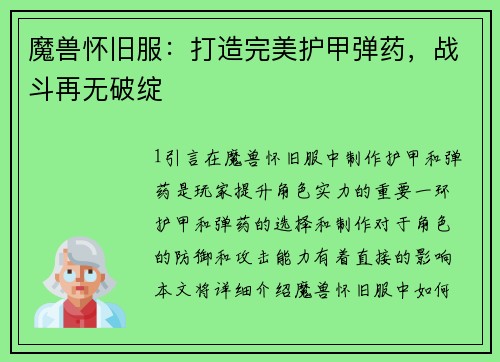 魔兽怀旧服：打造完美护甲弹药，战斗再无破绽