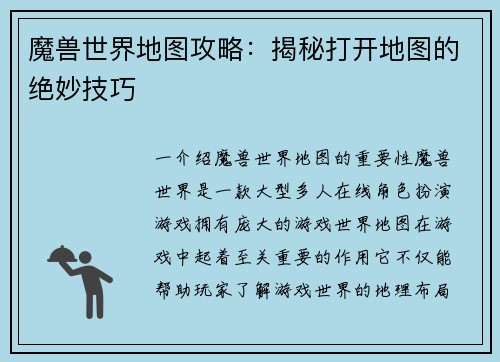 魔兽世界地图攻略：揭秘打开地图的绝妙技巧