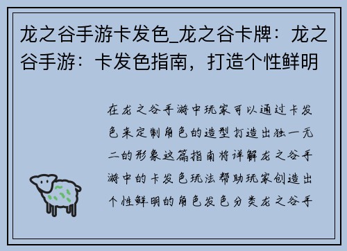 龙之谷手游卡发色_龙之谷卡牌：龙之谷手游：卡发色指南，打造个性鲜明造型