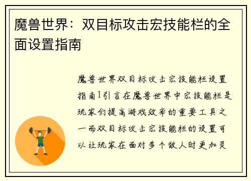 魔兽世界：双目标攻击宏技能栏的全面设置指南