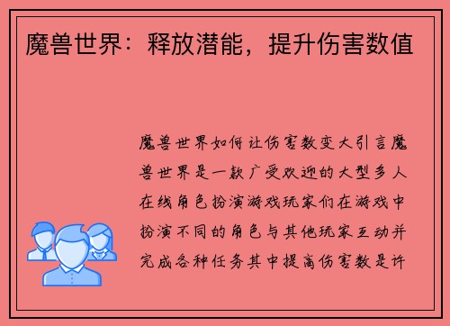 魔兽世界：释放潜能，提升伤害数值
