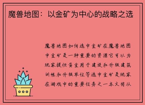 魔兽地图：以金矿为中心的战略之选