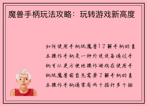 魔兽手柄玩法攻略：玩转游戏新高度