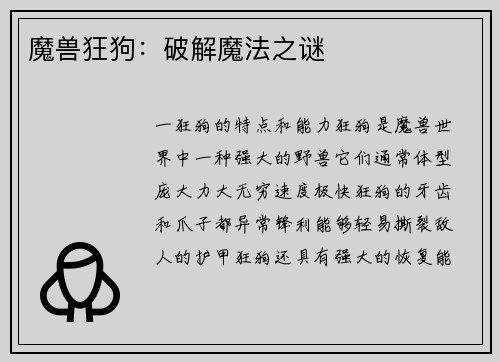 魔兽狂狗：破解魔法之谜