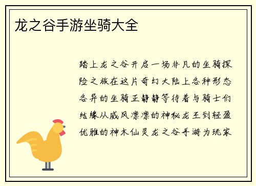 龙之谷手游坐骑大全