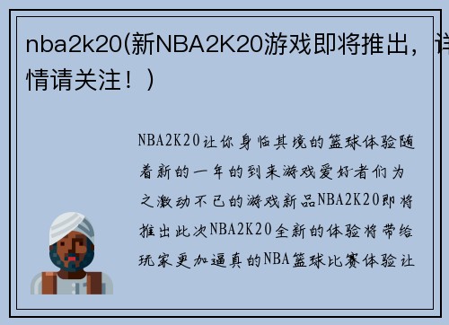 nba2k20(新NBA2K20游戏即将推出，详情请关注！)