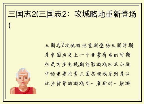 三国志2(三国志2：攻城略地重新登场)