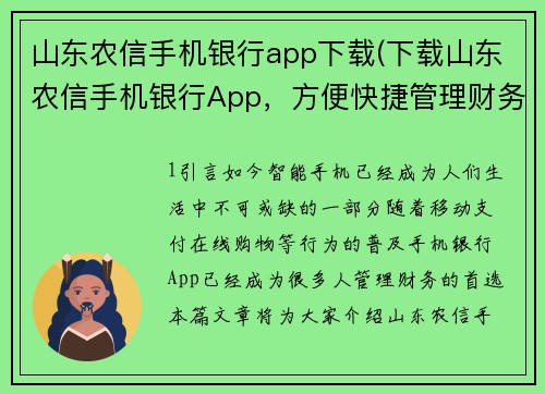 山东农信手机银行app下载(下载山东农信手机银行App，方便快捷管理财务)
