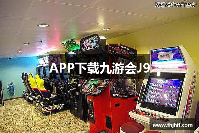 APP下载九游会J9